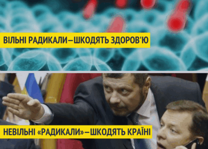 Вільні радикали шкодять здоров’я, невільні “радикали” – шкодять країні